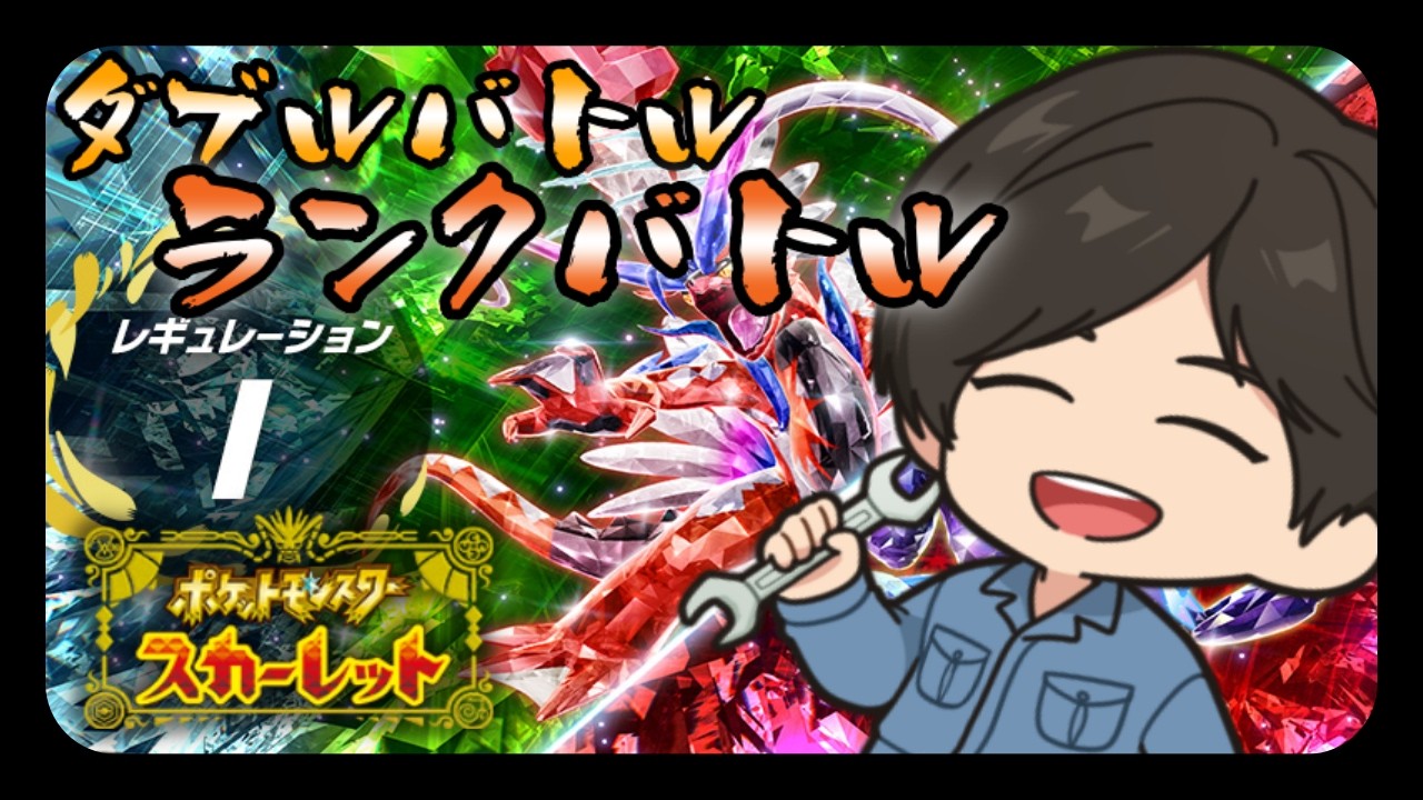 【ポケモンSV】ダブルバトルランクバトル【スパボ級】