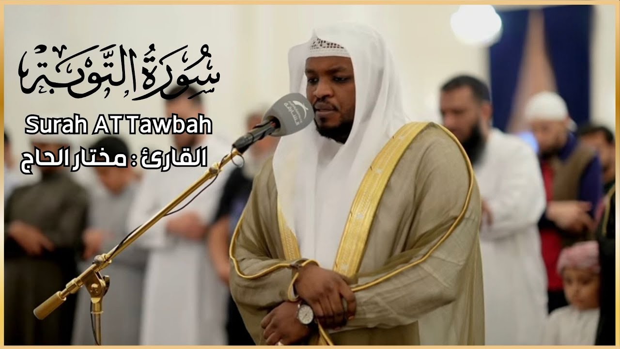 القارئ مختار الحاج - سورة التوبة - تلاوة خاشعة Sheikh Mukhtar Al Hajj | Surat At-Taubah