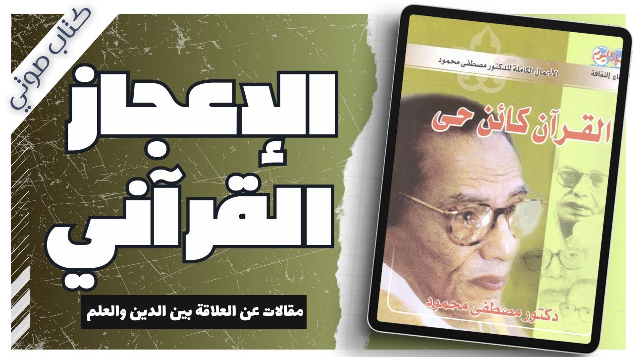القرآن كائن حي |  مصطفى محمود |  بصوت إسلام عادل