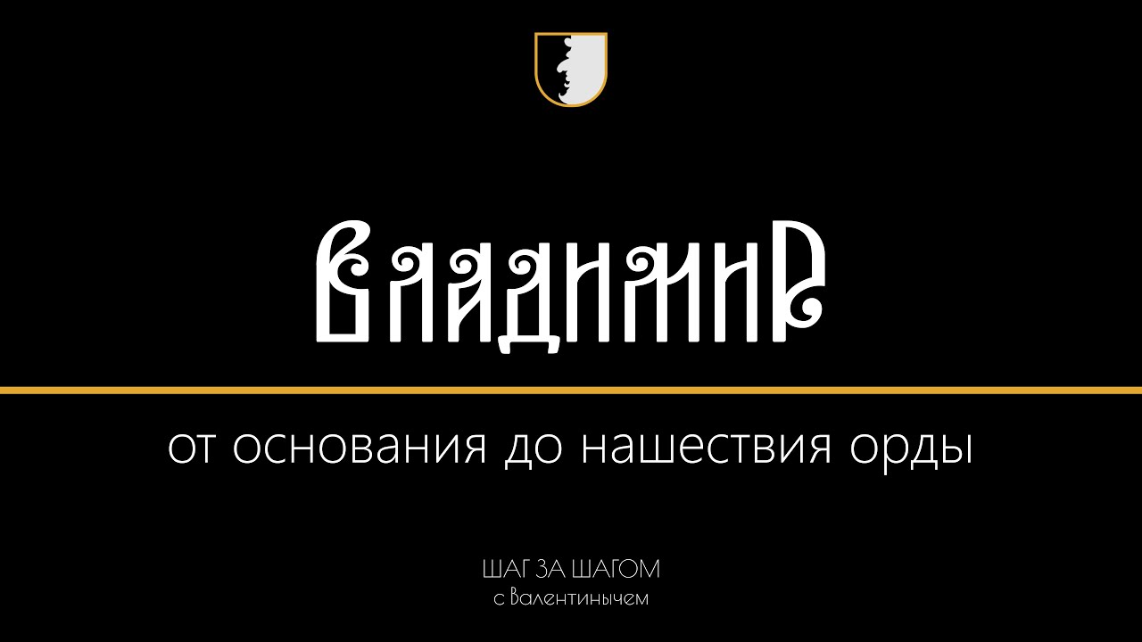 Город Владимир от основания до нашествия орды | ШАГ ЗА ШАГОМ с Валентинычем