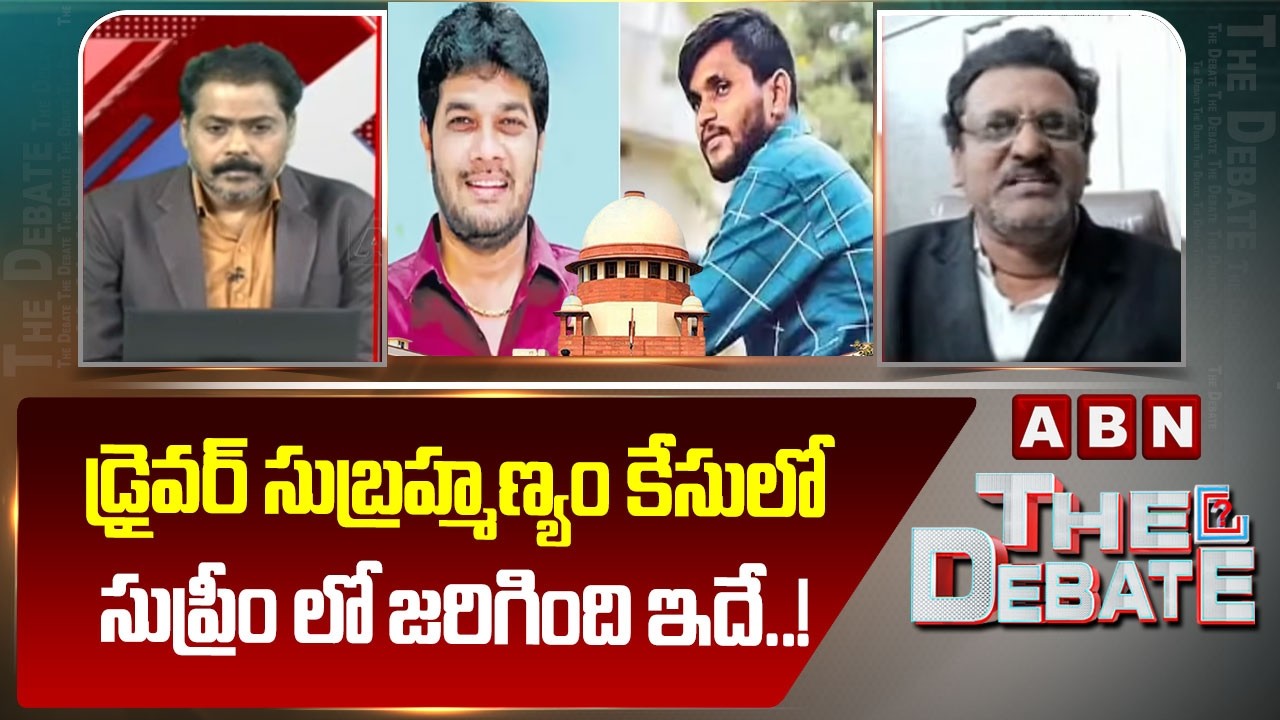 డ్రైవర్ సుబ్రహ్మణ్యం కేసులో సుప్రీం లో జరిగింది ఇదే..! |Advocate Subbarao | Driver Subramanyam Case