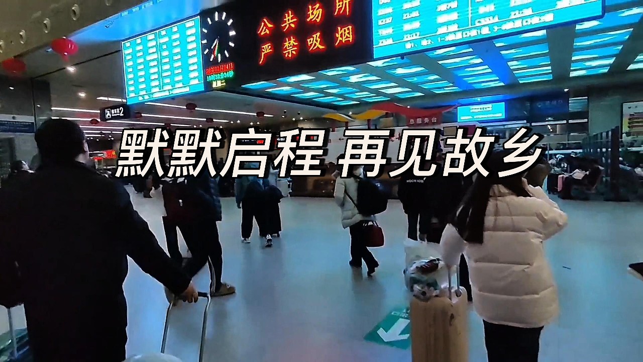 年已过完，也该外出打工挣钱了。纵有万般不舍，也有万般无奈。加油！2026年
