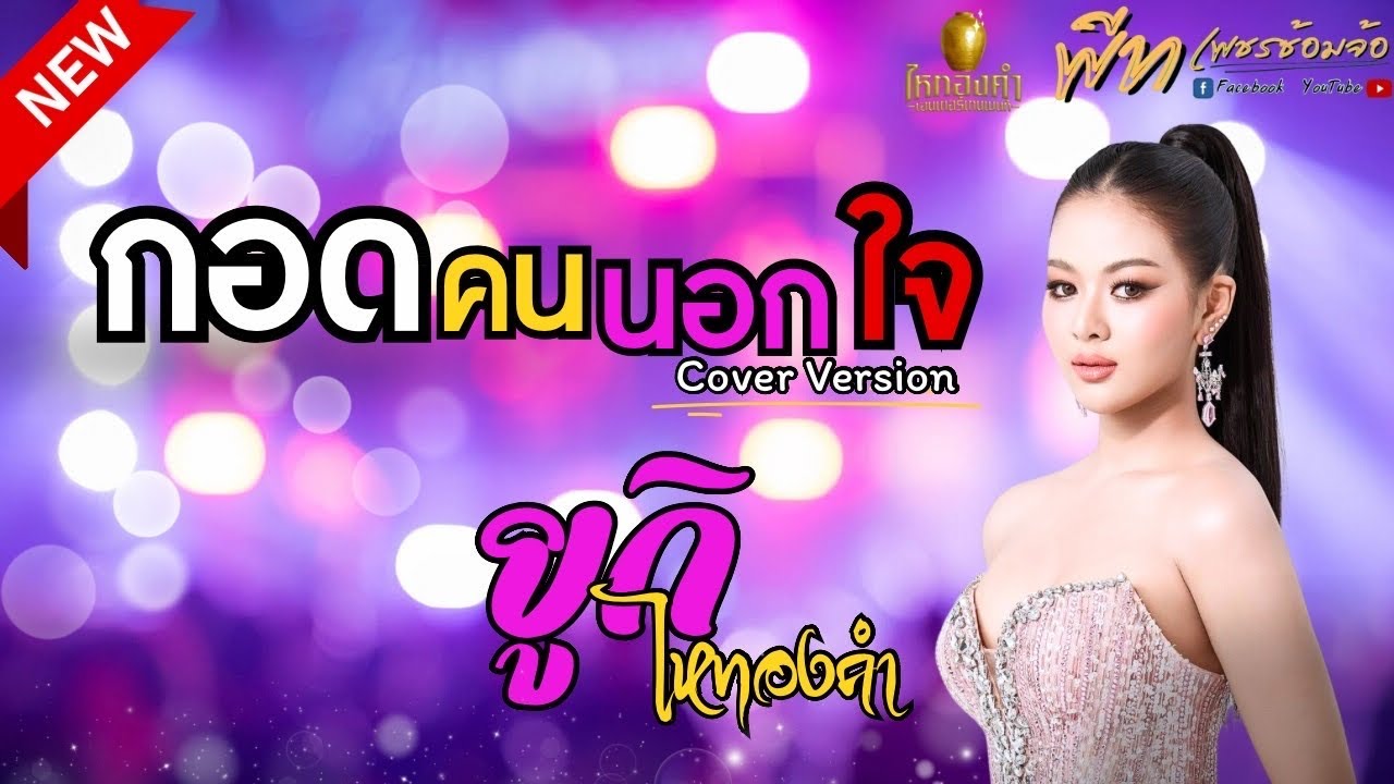 [แสดงสด] กอดคนนอกใจ - ยูกิ ไหทองคำ & ไหฯแบนด์ @ซานเต้คาเฟ่_เขาใหญ่