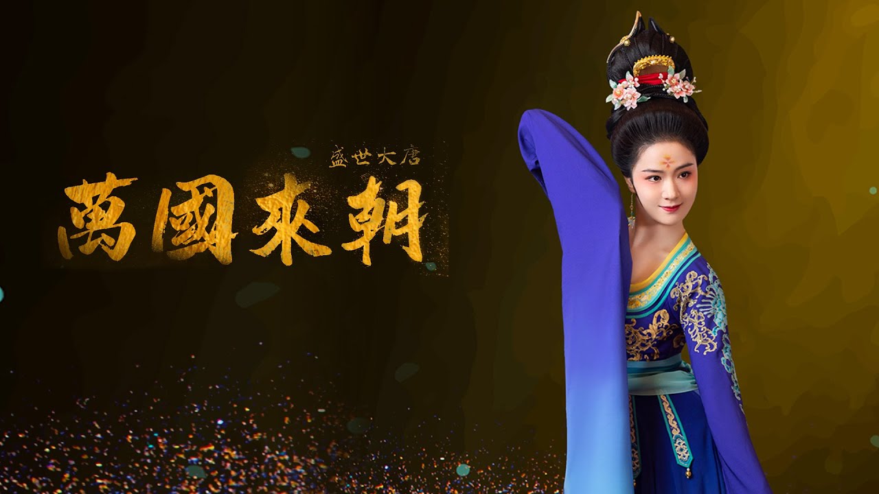 Dance: Grand Visit to Tang Empire from All Tributary States | 河南卫视2023元宵奇妙游——舞蹈《盛世大唐 万国来朝》| CNODDT
