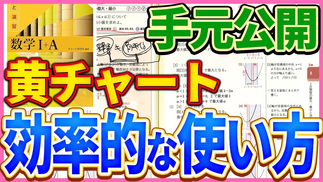【手元公開】黄色チャートの効率的な使い方を解説！