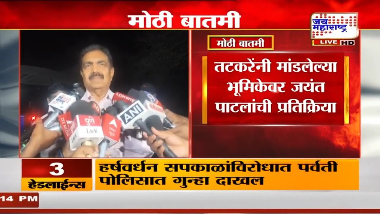 Jayant Patil On NCP Merger : 'विलिनीकरण कुणाला नकोय, त्याचा निष्कर्ष जनतेनं काढावा' | Marathi News