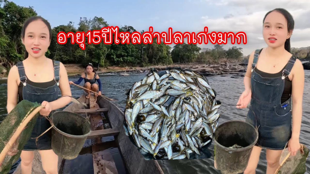 #Ep3:หาปลากับสาวลาว อายุ15ปี น้องคนนี้เก่งมากๆเลย หากินสูตแบบโบราณ