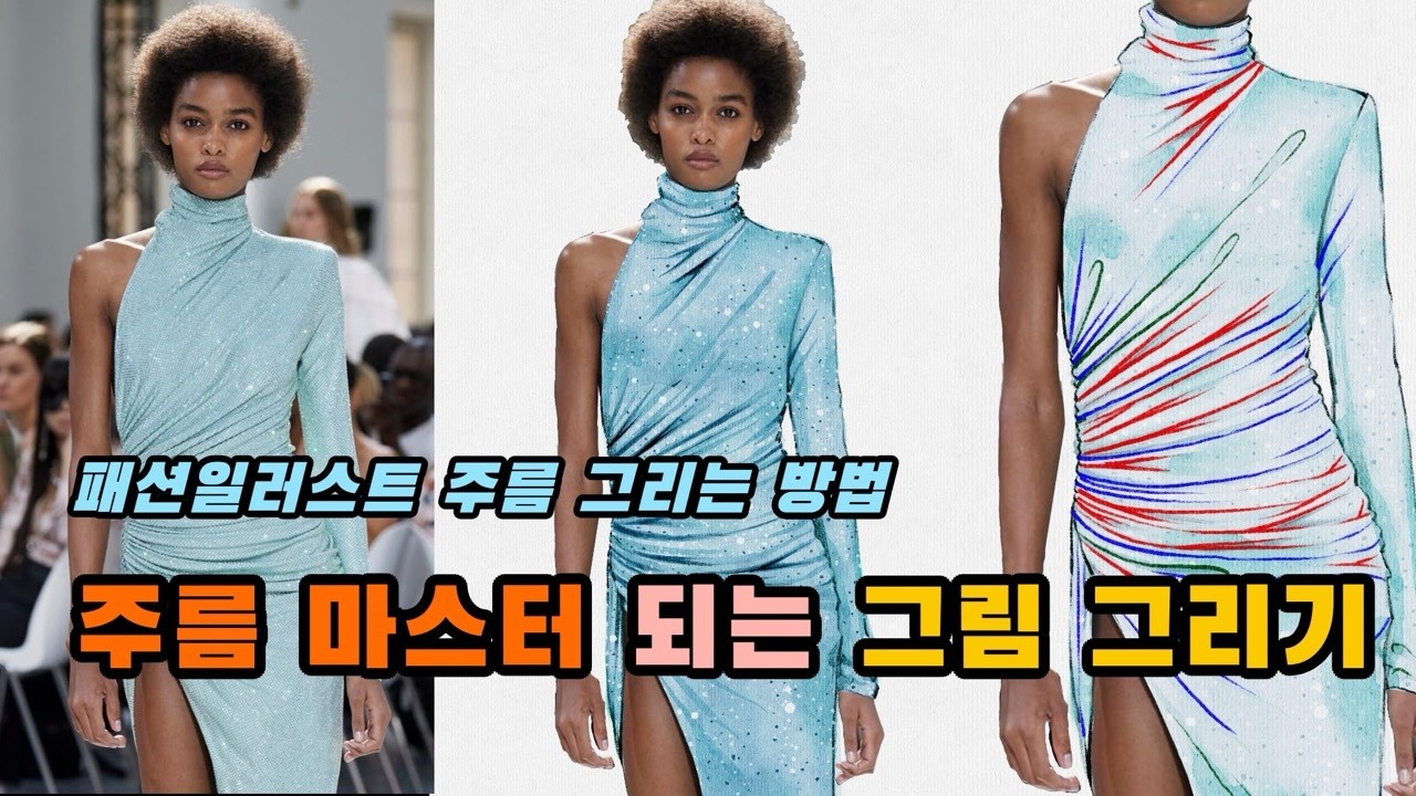패션일러스트 주름그리는 법 | #패션드로잉 #패션 #패션일러스트 #패션그림