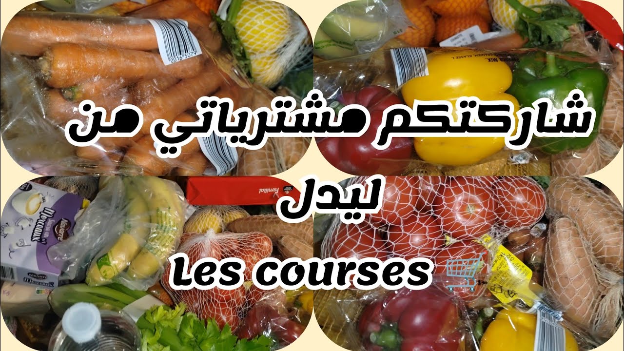 مشترياتي المنتوجات الغذائية من ليدل.. قضيت واش يخص 🧺🍎🥦🍆🥚🍔🧀🥖🫑🥝🥭 