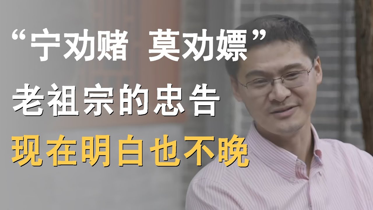 “宁劝赌，莫劝嫖”老祖宗的忠告，其中道理现在明白也不晚！《十三邀S5 ThirteenTalks》 #许知远#十三邀