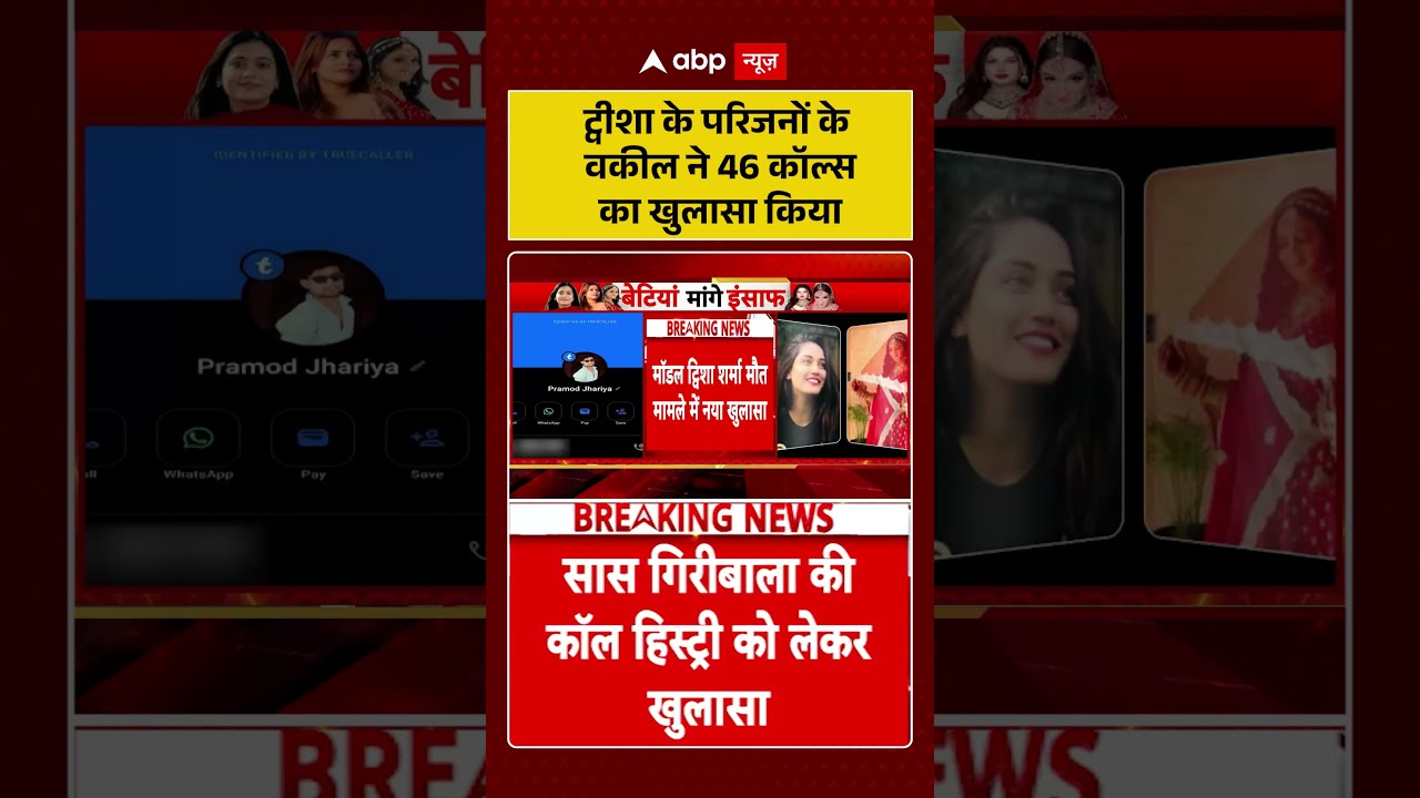 Twisha Sharma Case | ट्वीशा के परिजनों के वकील ने 46 कॉल्स का खुलासा किया#JusticeForTwisha #ytshorts