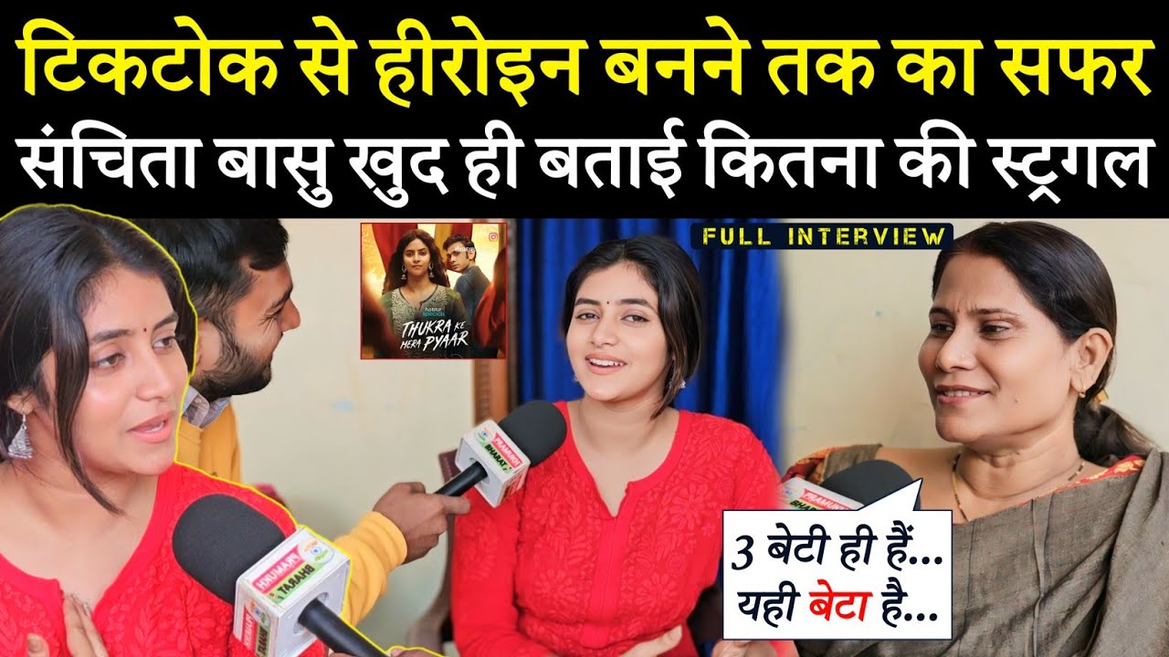 टिकटोक से हीरोइन बनने तक का सफर, संचिता बसु खुद ही बताई कितना की स्ट्रगल💯