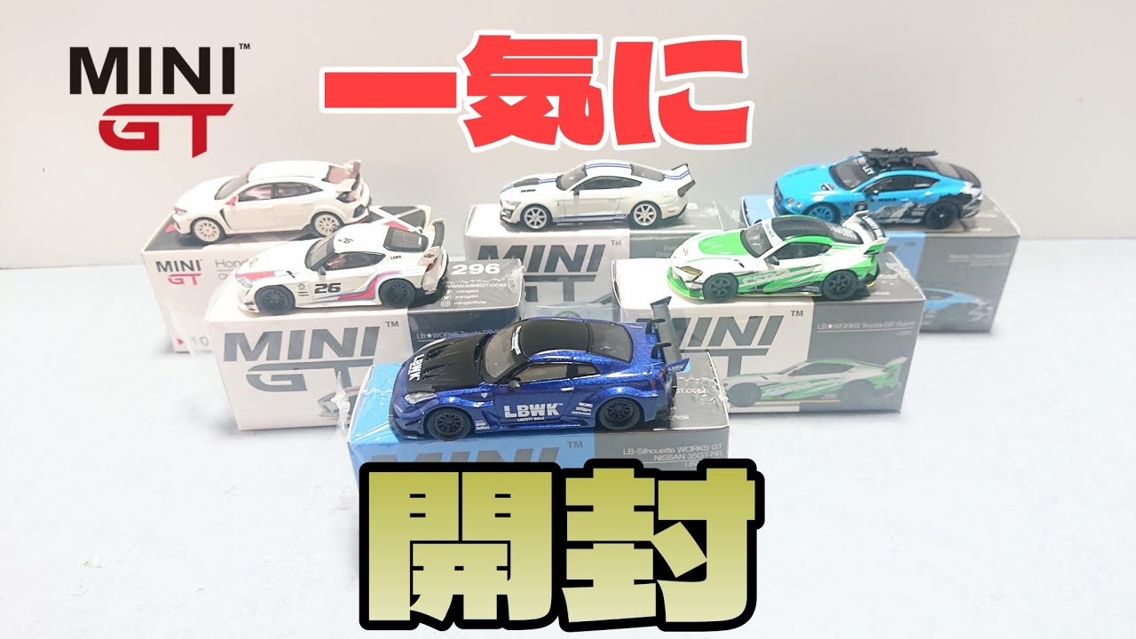 一気に開封！たまったMINI GT 1/64を開けちゃった