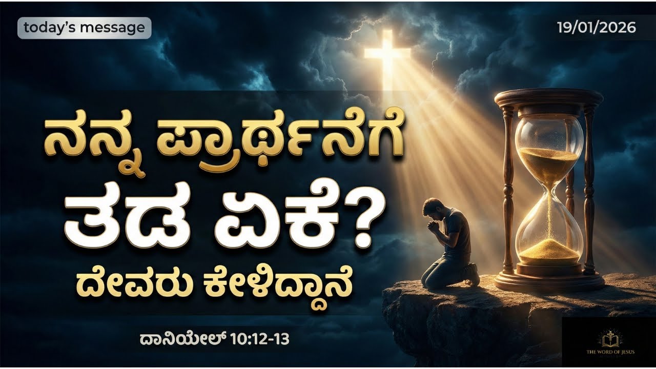 ನಿನ್ನ ಪ್ರಾರ್ಥನೆಗೆ ಏಕೆ ತಡವಾಗುತ್ತದೆ? | ದೇವರು ಕೇಳಿದ್ದಾನೆ | ದಾನಿಯೇಲ್ 10:12-13