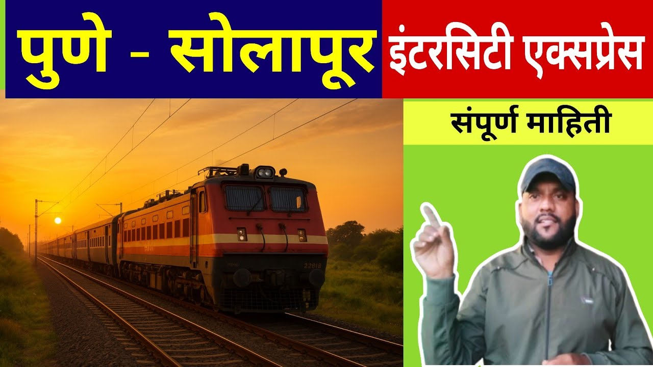 🚆 Pune Solapur Intercity Express Full Information | पुणे–सोलापूर इंटरसिटी एक्सप्रेस | Timings &Route