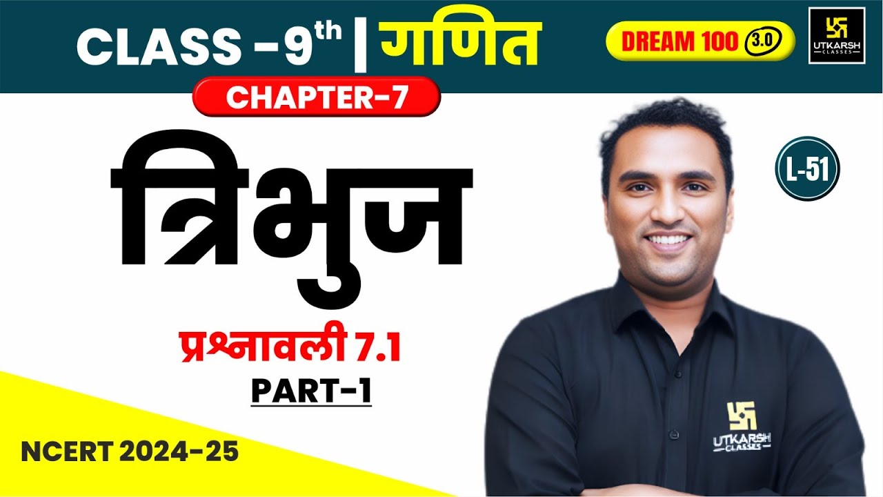 Class 9 Maths Ch 7 | त्रिभुज - प्रश्नावली 7.1 का हल  | L-51 | Pawan Pareek Sir