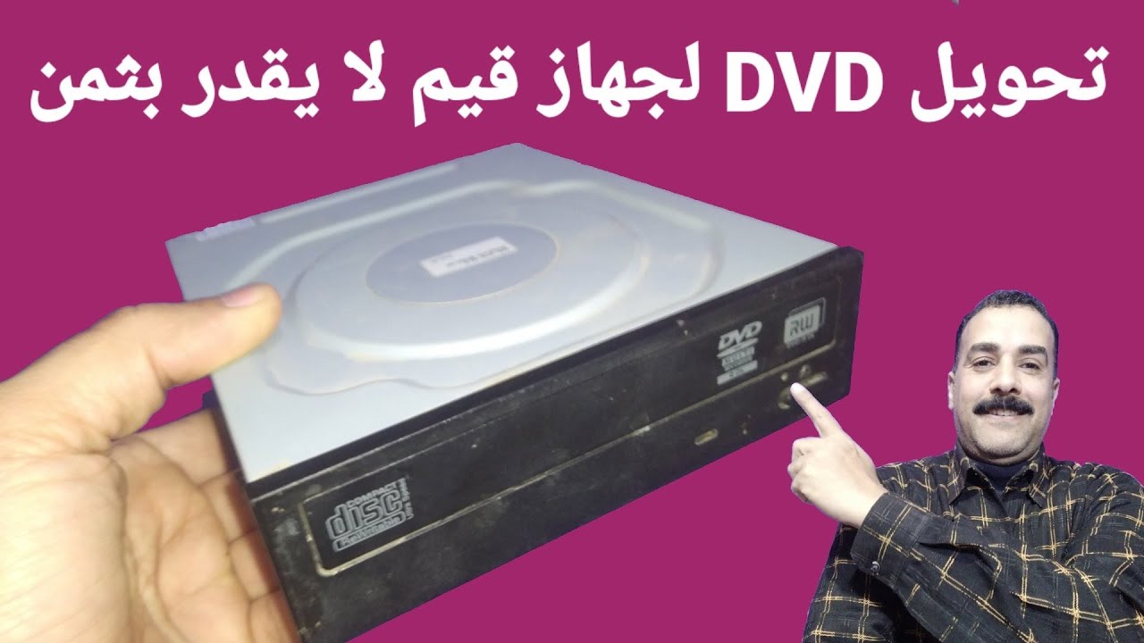 تحويل DVD لجهاز قيم لا يقدر بثمن