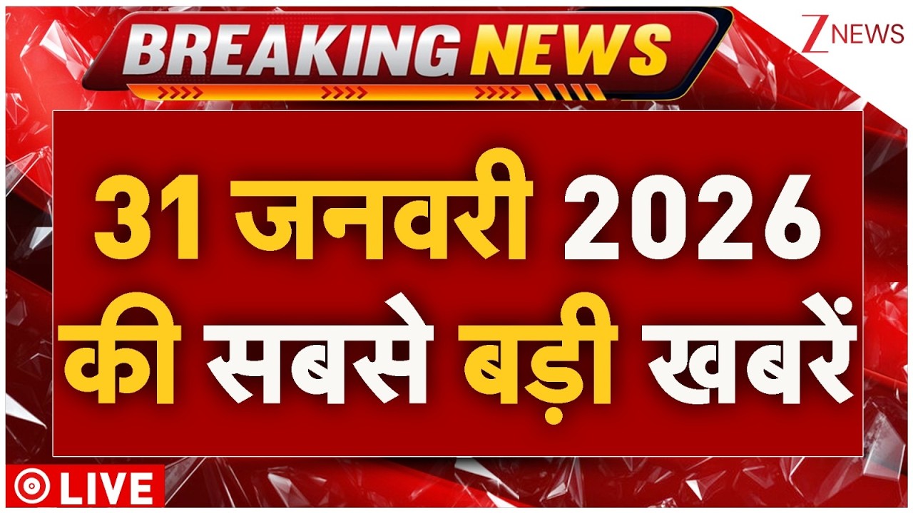 Today Breaking News LIVE: 31 जनवरी 2026 की सबसे बड़ी खबरें | Parliament Budget Session 2026 | UGC