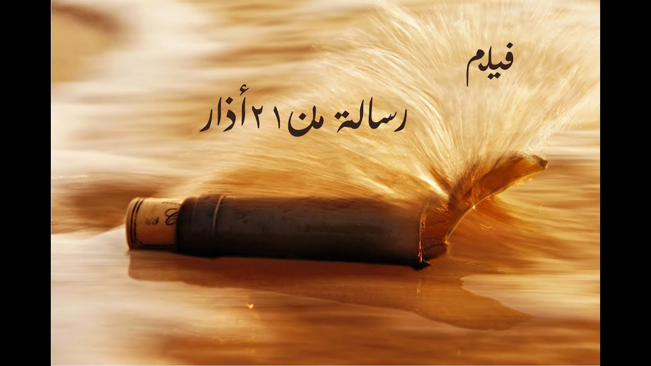 Film Resala Mn 21 Azar BY DIGITAL DREAMS