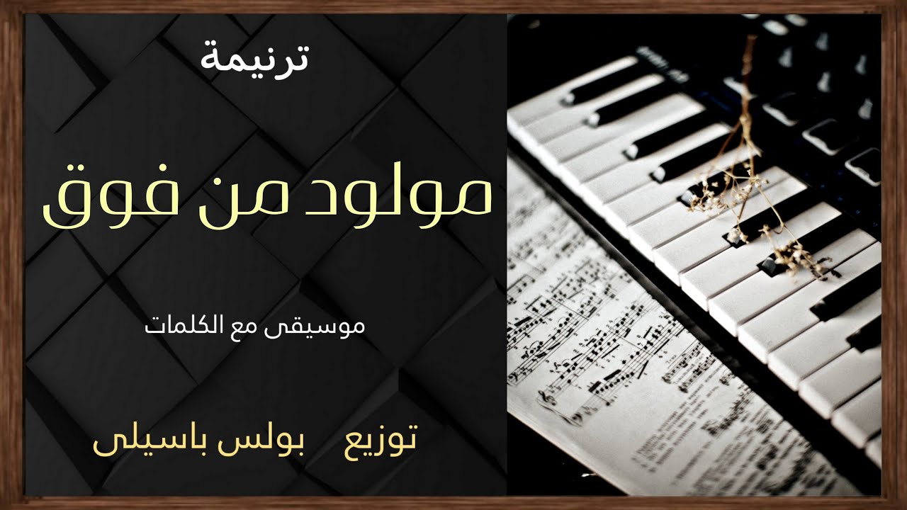 موسيقى ترنيمة مولود من فوق / توزيع بولس باسيلى
