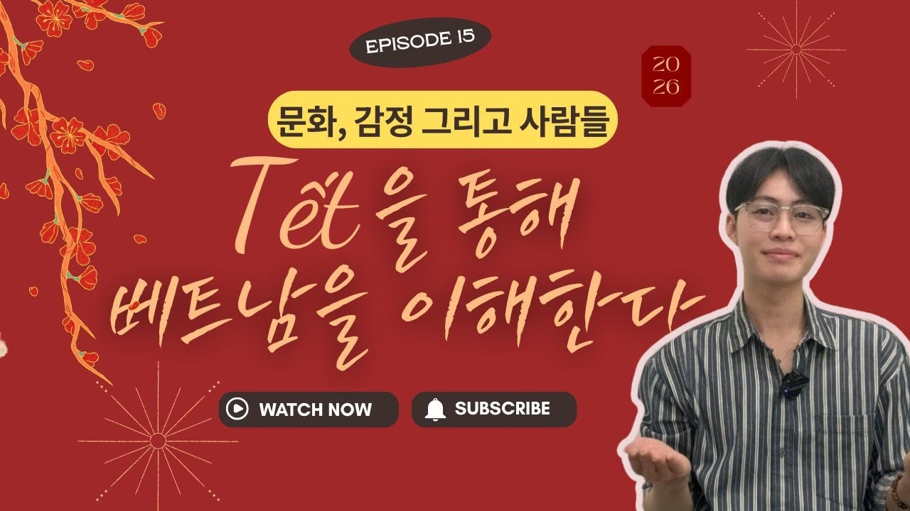 Tết을 통해 베트남을 이해한다 | 문화, 감정 그리고 사람들