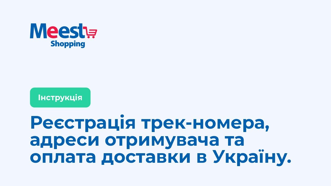 Реєстрація трек-номера і адреси отримувача / оплата доставки / Meest Shopping