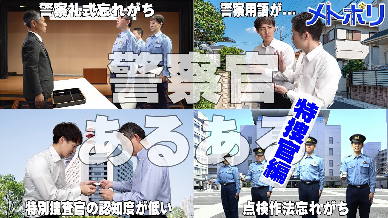 【特別捜査官編】警察官あるある【メトポリ】
