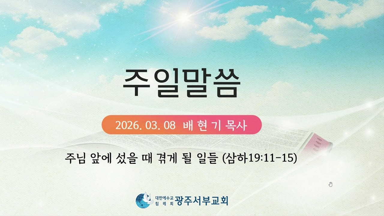 20260308 광주서부교회주일말씀 배현기목사