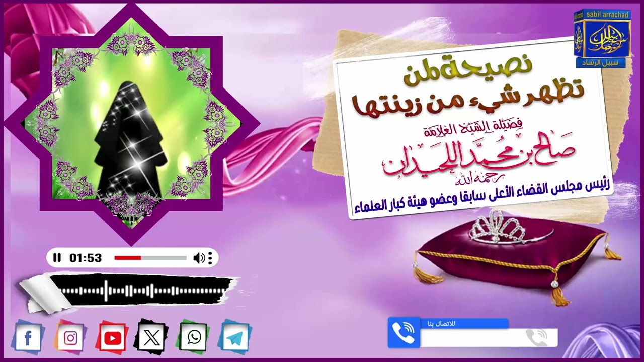 نصيحة لمن تظهر شيء من زينتها . العلامة صالح اللحيدان رحمه الله