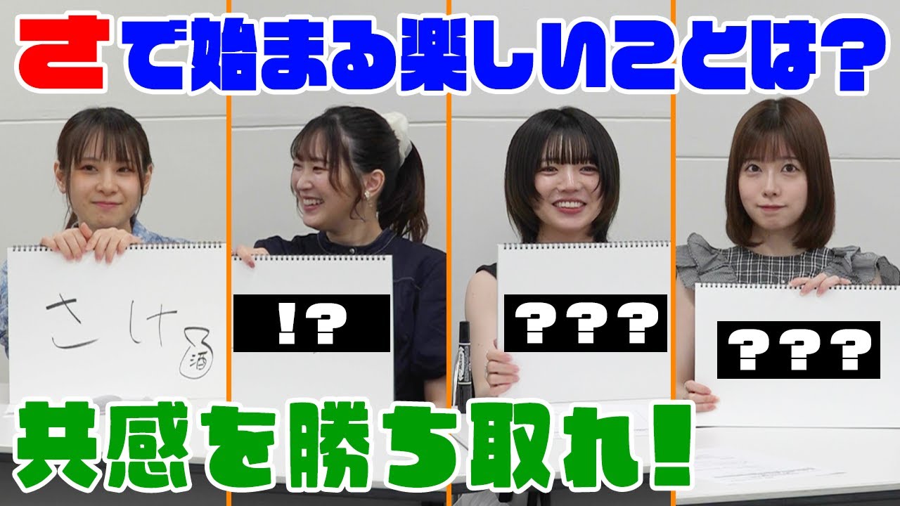 【それわかるぅ〜！】お題に沿った「正解」を出し合って共感を勝ち取れ！