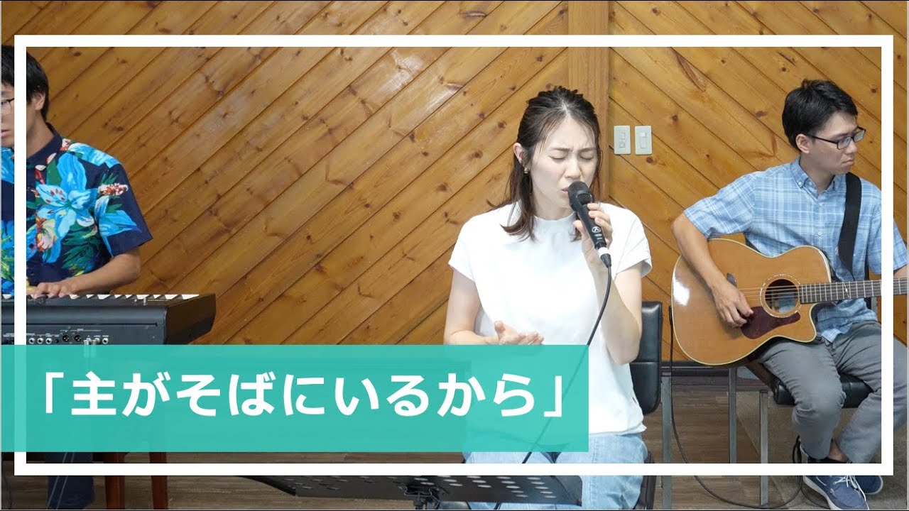 主がそばにいるから/ 賛美カバー /峰町キリスト教会 /【歌詞】#worship #賛美