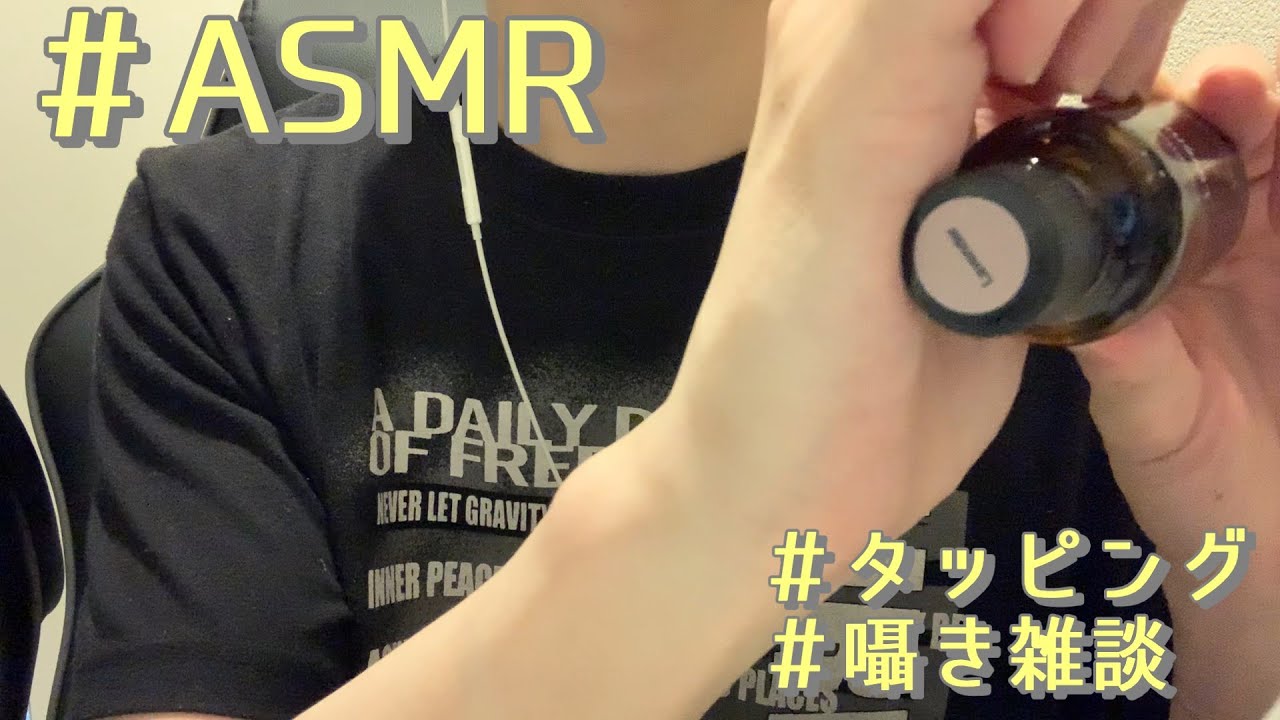 【ASMR】瓶と開閉音×囁き Bottle and opening/closing sound × whisper【タッピング/囁き】