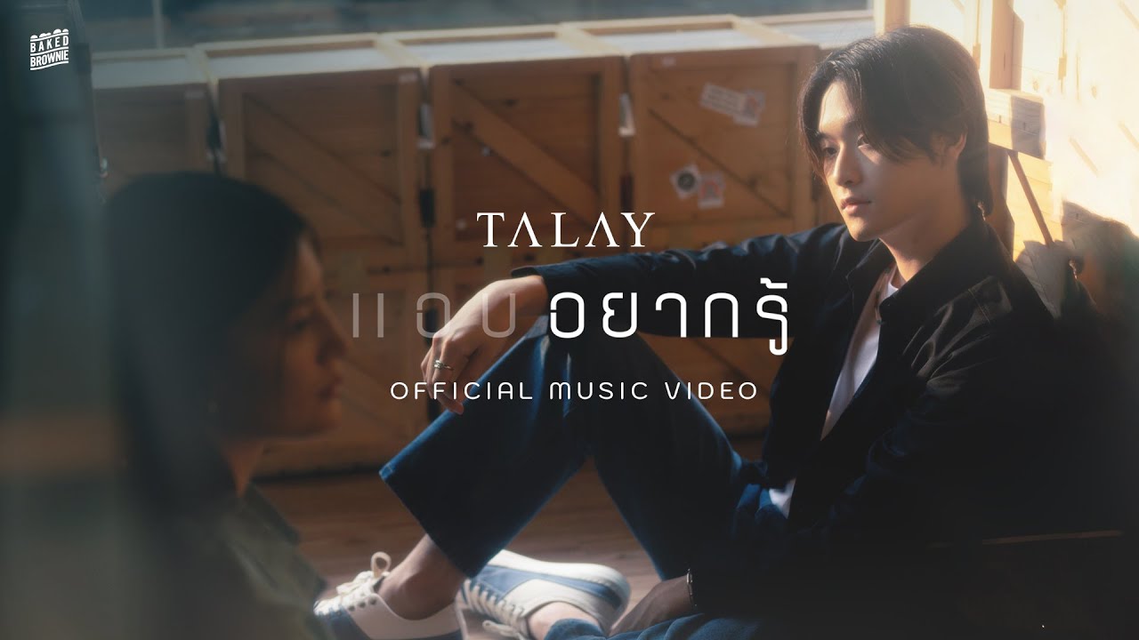 แอบอยากรู้ (HUSH) - TALAY l Official MV