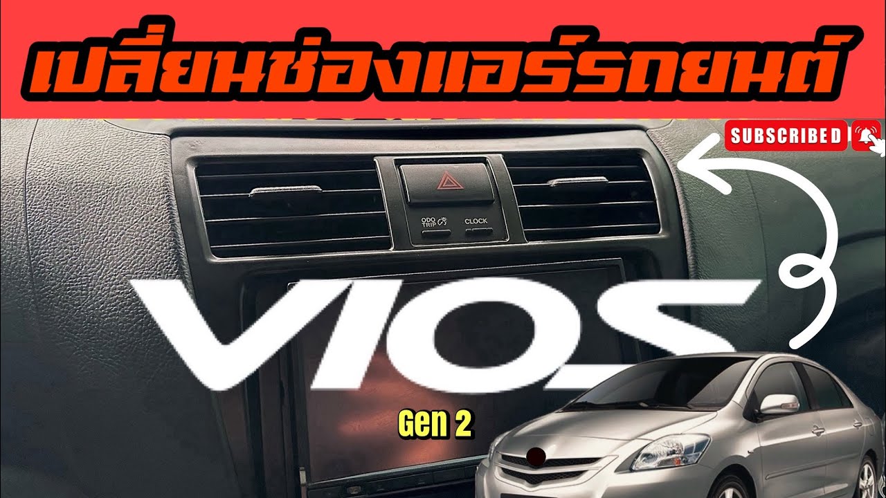 วิธีเปลี่ยนช่องแอร์ตรงกลาง Vios Gen2 2007-2012 Ncp93