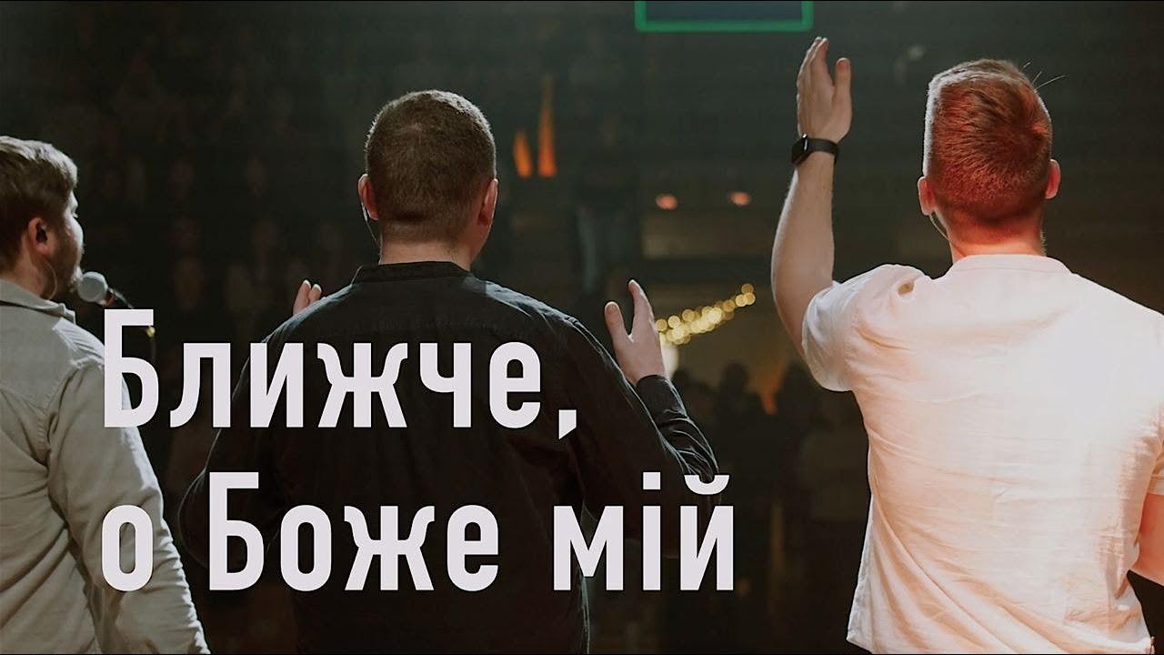 Ближче о Боже мій || Відділ 