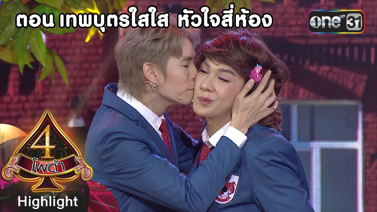 4 โพดำการละคร | ตอน เทพบุตรใสใส หัวใจสี่ห้อง | Highlight | 10 ต.ค. 61 | one31