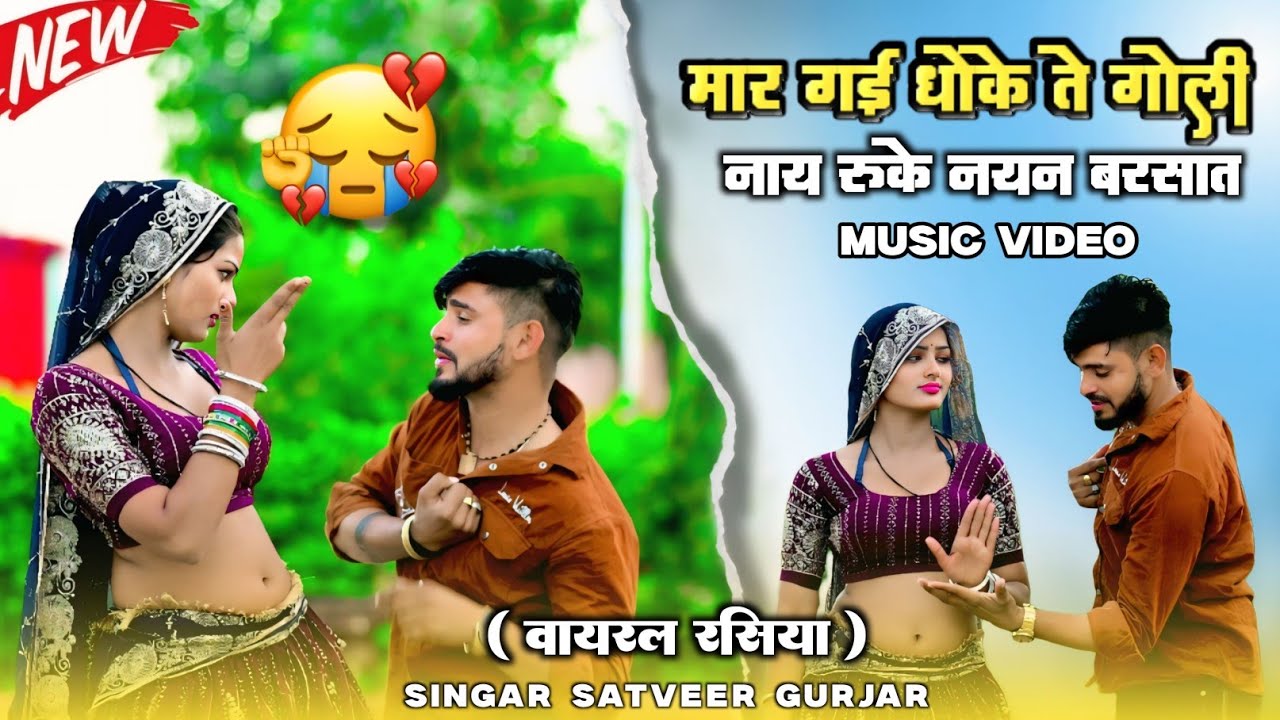 Sad song - मार गई धोके ते गोली | maar gai dhoke te goli | Satveer gurjar new song