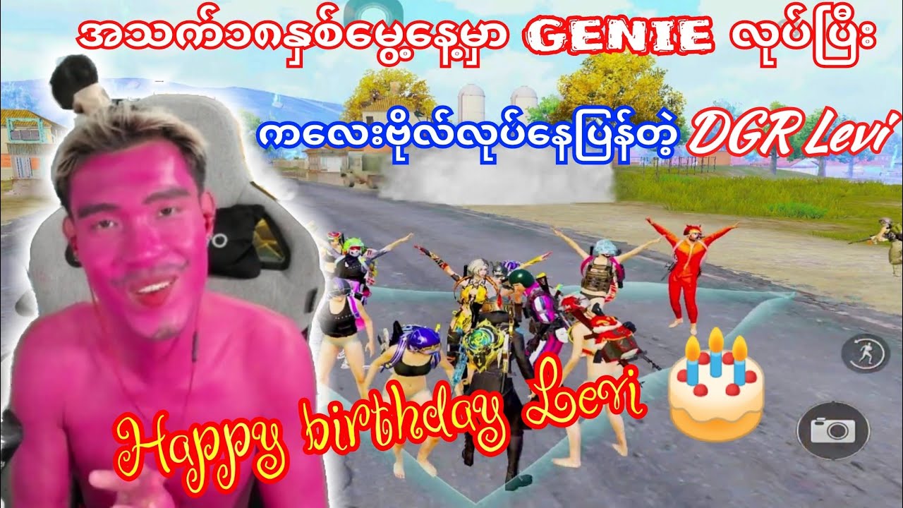 အသက်၁၈နှစ်🤔မွေးနေ့မှာ🎂🧞GENIE လုပ်ပြီး ကလေးဗိုလ်လုပ်နေတဲ့DGR Levi #dgrlevi #taka #flash #yg 