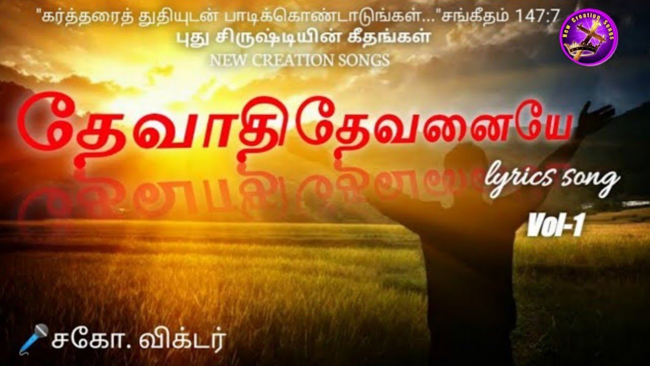 தேவாதி தேவனையே.Devaathi Devanaiye-New Creation songs-Tamil Christian Songs புதுசிருஷ்டியின் கீதங்கள்
