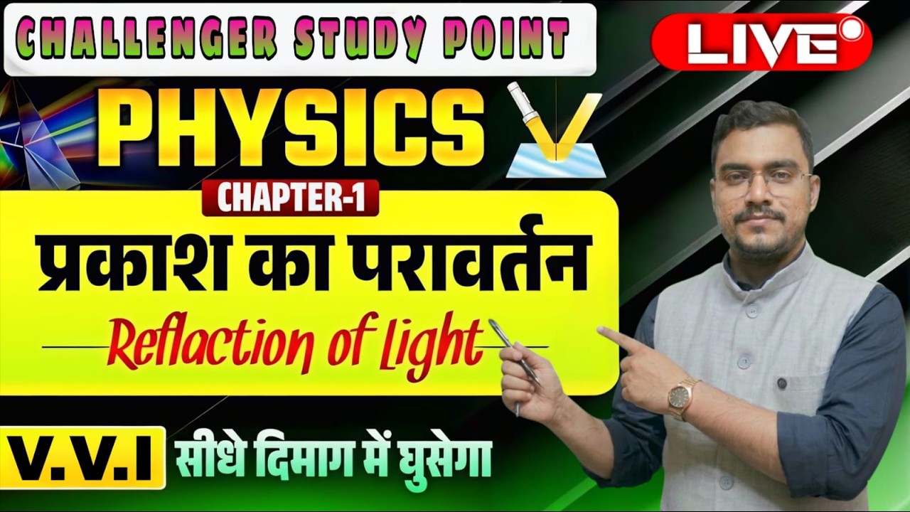 #Live प्रकाश का परावर्तन #reflectionoflight #10thliveclass #physics #chapter-1