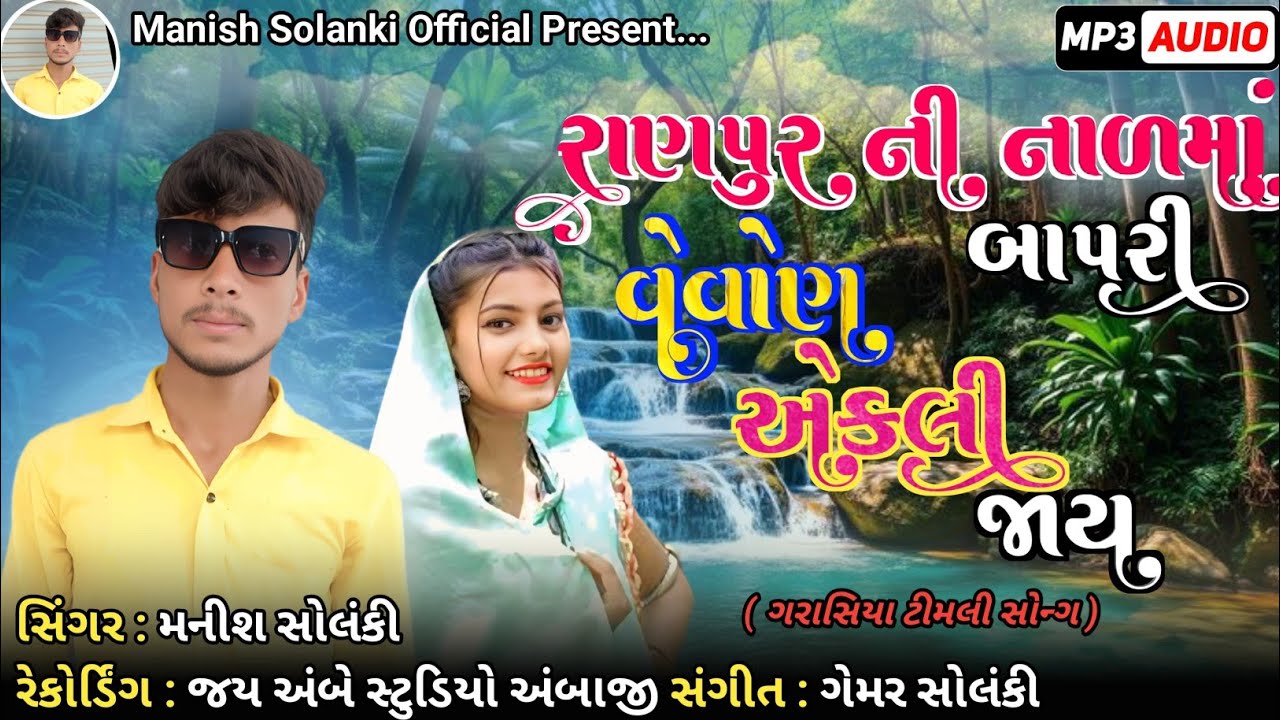 Ranpur Ni Nal Ma Bapri Vevon Ekli Jay || Manish Solanki || Garasiya Song