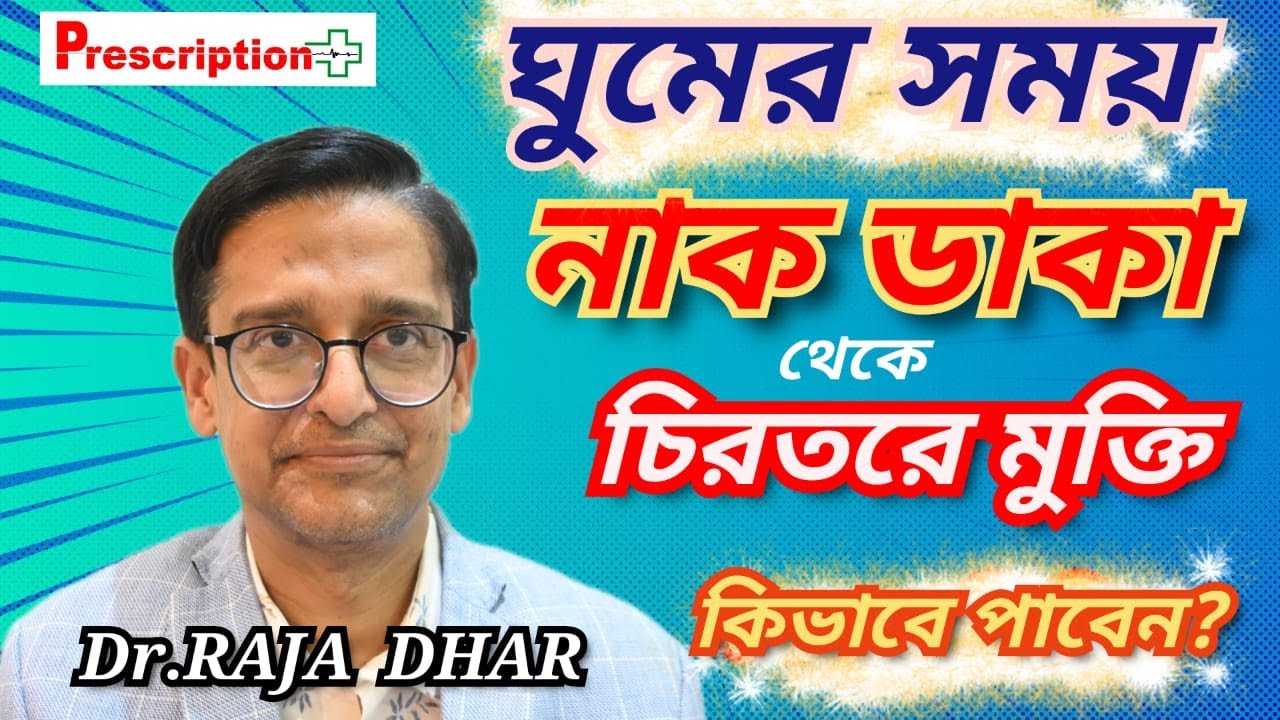 Sleep Apnea Treatment: জেনে নিন নাক ডাকা চিরতরে বন্ধ করার উপায়? Symptoms | কি বলছেন Dr. Raja Dhar