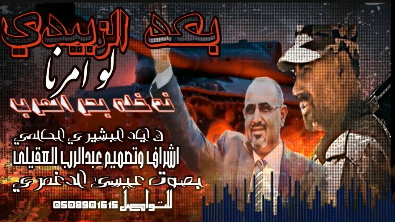 شيلة بعد الزبيدي لو امرنا ندخله بحر العرب|بصوت عيسى الدغمري|كلمات الشاعر الكبير اياد البشيري الحالمي