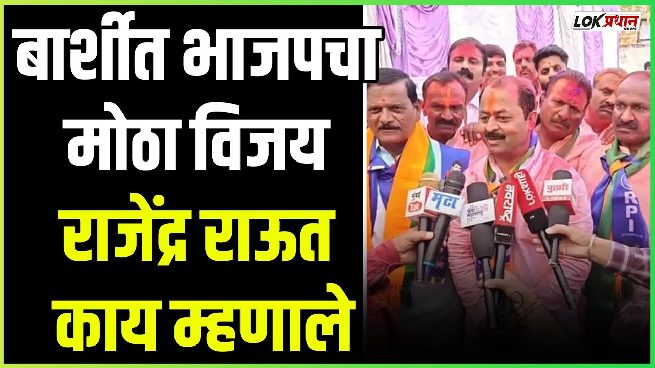 बार्शीत भाजपचा मोठा विजय.. राजेंद्र राऊत काय म्हणाले