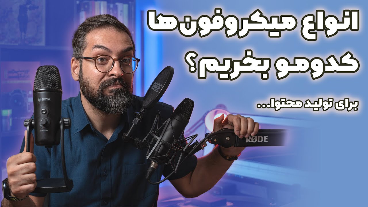 بهترین میکروفون برای تولید محتوا چیه؟ | معرفی انواع میکروفون‌ها