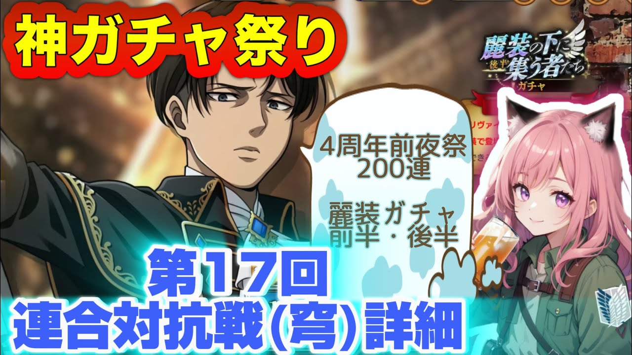【ブレオダ】第17回連合対抗戦(穹)詳細とひたすらガチャ祭り！！【進撃の巨人BraveOrder】
