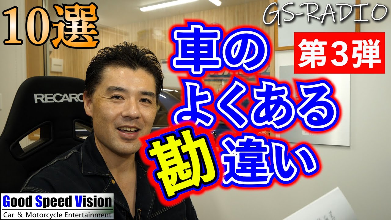 【Vol.74】車のよくある勘違い「10選」【GS-RADIO（字幕付き）】＜勘違いシリーズ第３弾＞