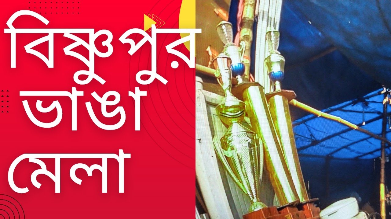 পশ্চিমবঙ্গের সবথেকে বড়ো ভাঙাচোরা মেলা😐। Daksin Bishnupur , South 24 pgs। Bishnupur Mela 2026 ll