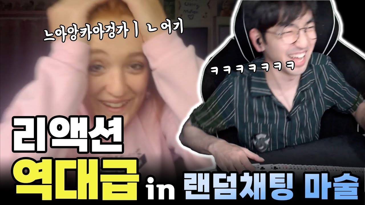 엄청난 리액션에 감탄했습니다 | 랜덤채팅 마술 EP01