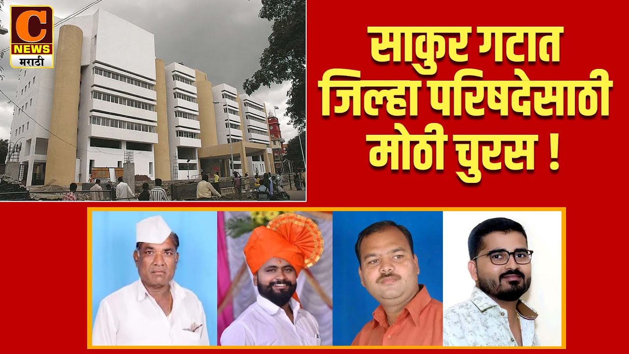 संगमनेर - साकुर गटात जिल्हा परिषदेसाठी मोठी चुरस ! उमेदवार निश्चित होण्याकडे लक्ष